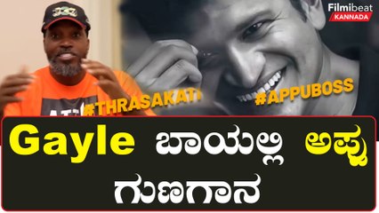 ಬೆಂಗಳೂರು ಹಾಗು ಅಪ್ಪು ಬಗ್ಗೆ ಆರ್.ಸಿ.ಬಿ ಚಾನಲ್ ನಲ್ಲಿ ಗೇಲ್ ಹೇಳಿದ್ದೇನು