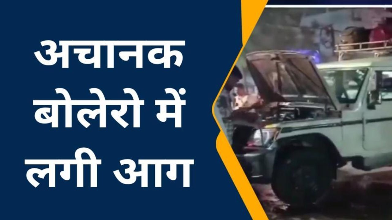 ललितपुर: सड़क पर दौड़ती बोलेरो में अचानक लगी आग, आसपास के लोगों में मची भगदड़