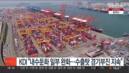 KDI "내수둔화 일부 완화…수출탓 경기부진 지속"
