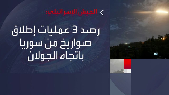 ردا على إطلاق صواريخ من #سوريا باتجاه #الجولان .. #إسرائيل تقصف مجمعا عسكريا تابعا للنظام #العربية