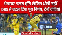 IPL 2023: एक बार फिर MS Dhoni ने DRS से बदला Umpire का Decision, सब रह गए दंग | वनइंडिया हिंदी
