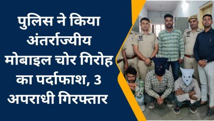 Download Video: मालवीय नगर: पुलिस ने किया अंतर्राज्यीय मोबाइल चोर गिरोह का पर्दाफाश, 3 अपराधी गिरफ्तार