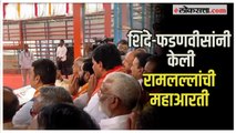 Shinde-Fadnavis in Ayodhya:  शिंदे-फडणवीसांकडून रामलल्लांची महाआरती; सेना-भाजपा नेत्यांची उपस्थिती