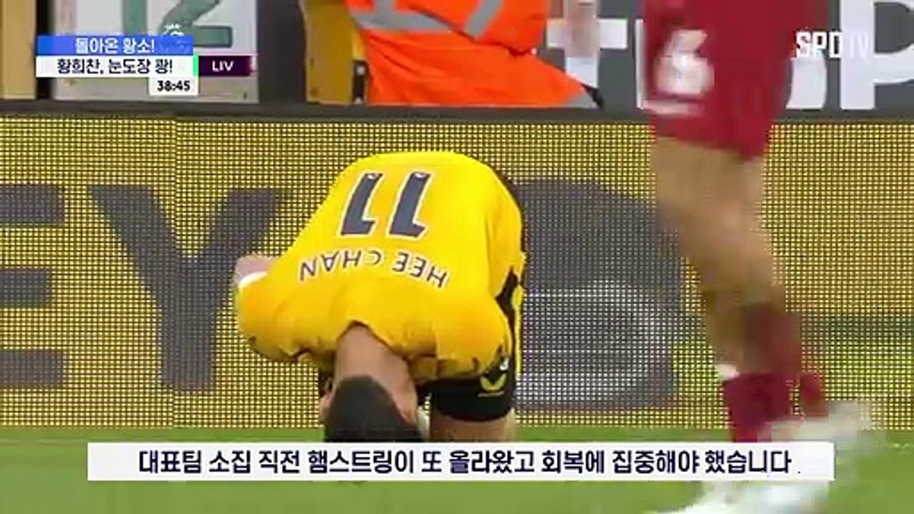 [PL] '황소' 황희찬이 돌아왔다… 한 달 만에 복귀전서 눈도장 쾅!