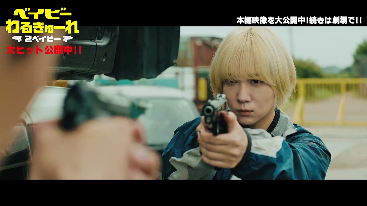 映画『ベイビーわるきゅーれ 2ベイビー』本編映像