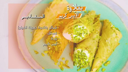 بقلاوة الآيس كريم الشهية