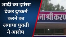 श्री करणपुर: शादी का झांसा देकर दुष्कर्म करने का लगाया आरोप , पुलिस ने मुकदमा किया दर्ज