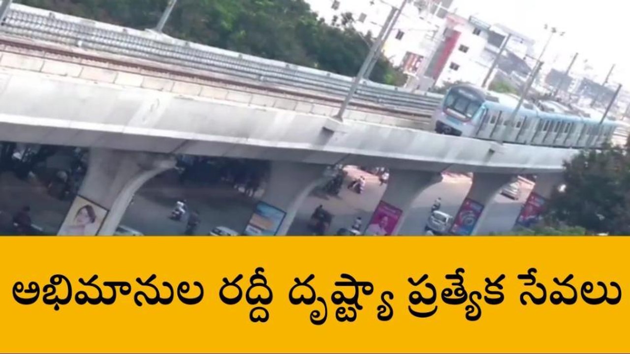 ఉప్పల్లో మ్యాచ్.. రాత్రి 12:30 గంటల వరకు మెట్రో సేవలు