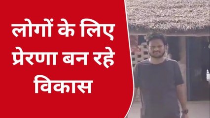 कानपुर देहातः क्षेत्र के युवाओं के प्रेरणा स्त्रोत बने विकास, ईओ के पद पर हुआ चयन