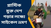 হাওড়া: প্লাস্টিক মুক্ত দেশ গড়ার লক্ষ্যে দুই মেয়েকে নিয়ে সাইকেল সচেতনতার বার্তা