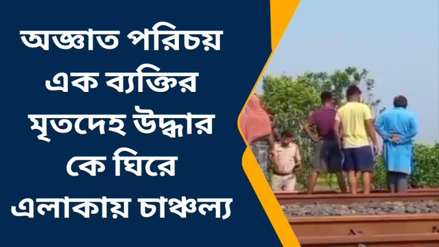 দঃ ২৪ পরগনা : রেললাইনের পাশে হাটটে গিয়ে চক্ষু চড়কগাছ! সামনে ওটা কি ?