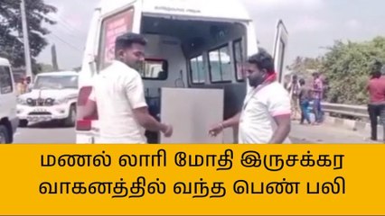 பைக் மீது லாரி மோதி விபத்து - பெண் உடல் நசுங்கி உயிரிழப்பு!