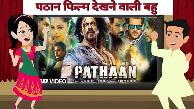 संजना पठान की दीवानी संजना पठान की दीवानी ! शाहरुख़ खान फैन i संजना की सूझबूझ ने बड़ाई पठान की सफलता ! Pathaan Film I Shaharukh khan special films. #moralstories #moralstories #kahani #shahrukhkhanfullscreenstatus #hindibollywood #pathaanreview