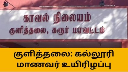 பைக் மீது நெற்கதிர் அறுக்கும் வாகனம் மோதி கல்லூரி மாணவர் பலி!