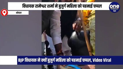 भोपाल में BJP विधायक रामेश्वर शर्मा ने क्यों बुजुर्ग महिला को पहनाई पैरों में चप्पल, Video Viral