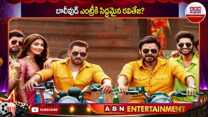 బాలీవుడ్ ఎంట్రీకి సిద్ధమైన రవితేజ_ __ Ravi Teja Entry Into Bollywood __ ABN ENT