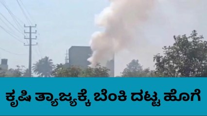 ಹೊಸಕೋಟೆ : ಕೃಷಿ ತ್ಯಾಜ್ಯಕ್ಕೆ ಆಕಸ್ಮಿಕ ಬೆಂಕಿ ,ಆವರಿಸಿ ದಟ್ಟ ಹೊಗೆ !