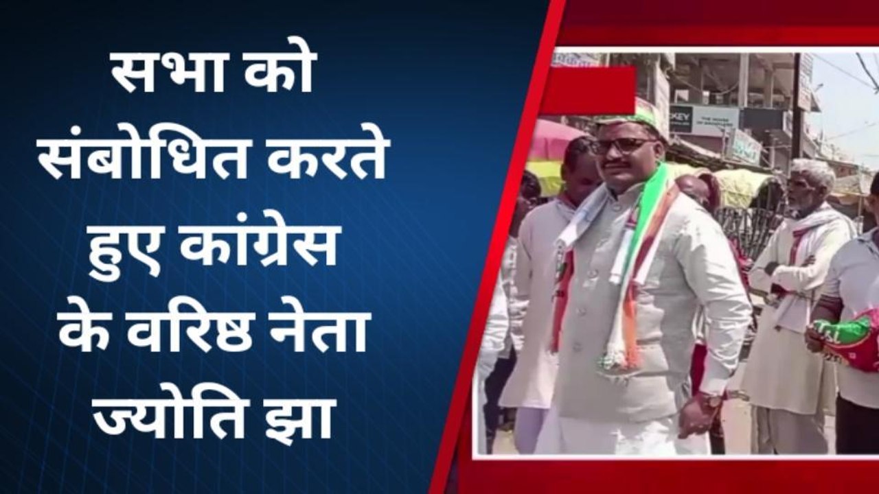 मधुबनी: लोकतंत्र बचाओ देश बचाव कार्यक्रम के तहत कांग्रेस के द्वारा नुक्कड़ सभा का आयोजन