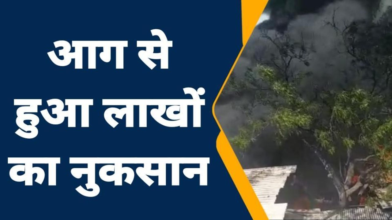 हरदोई: शाहाबाद में आग का तांडव, शॉर्ट सर्किट से लगी आग में लाखों का सामान जलकर राख