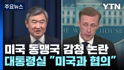 대통령실 "美 감청, 필요한 협의할 것"...방미 조율은 예정대로 / YTN