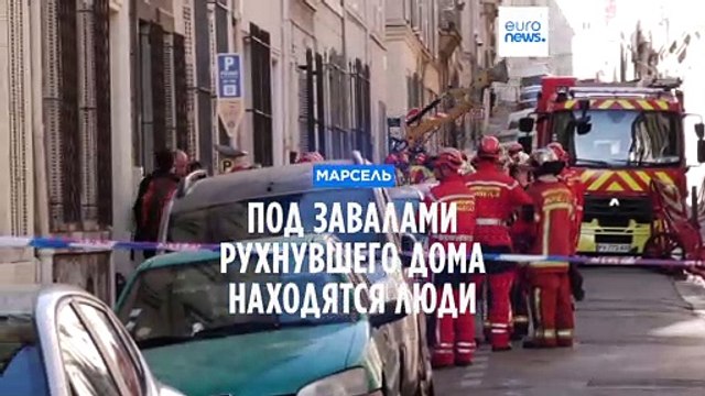 Глава МВД Франции: под завалами рухнувшего дома находятся до 4 до 10 человек