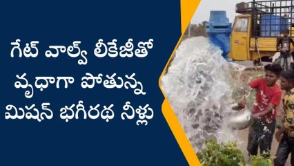 కోరుట్ల: గేట్ వాల్వ్ లీకేజీ.. వృథాగా మిషన్ భగీరథ నీళ్లు