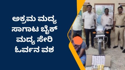 ದಾವಣಗೆರೆ: ಅಬಕಾರಿ ಇಲಾಖೆ ಅಧಿಕಾರಿಗಳ ಭರ್ಜರಿ ಬೇಟೆ