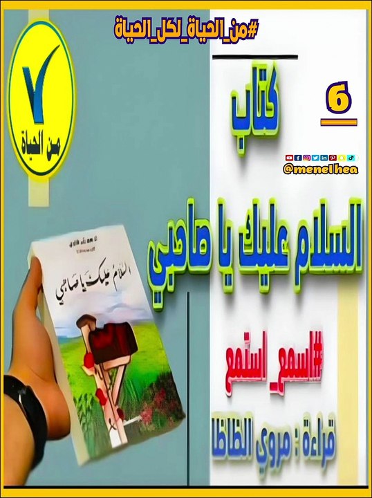 كتاب السلام عليك يا صاحبي 6  #من_الحياة_لكل_الحياة