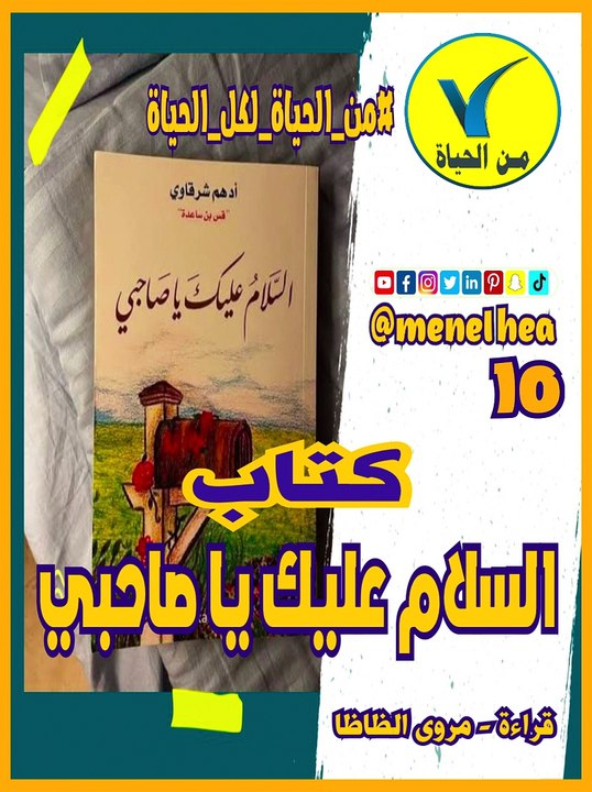 كتاب السلام عليك يا صاحبي 10  #من_الحياة_لكل_الحياة