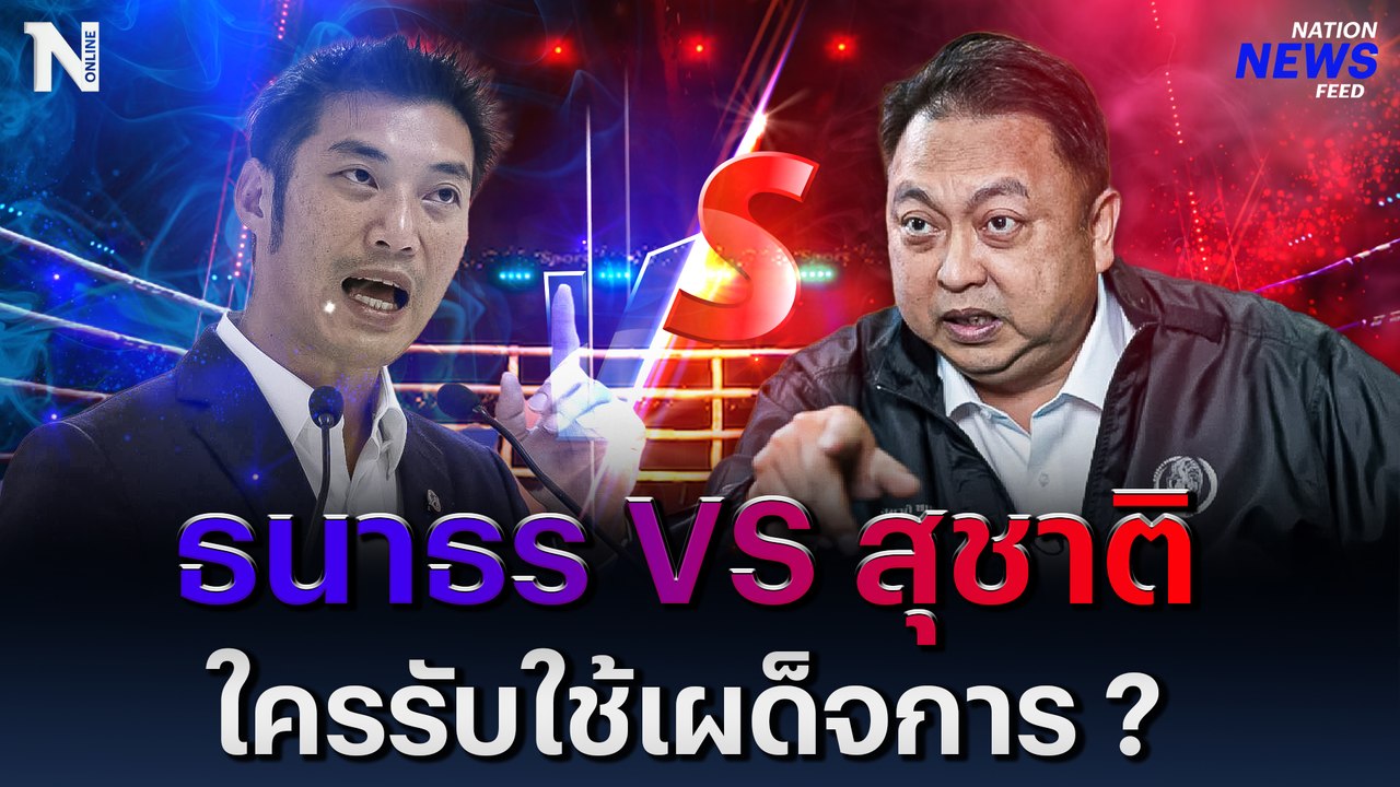 ศึกเลือกตั้ง 66 : ธนาธร VS สุชาติ ใครรับใช้เผด็จการ ?