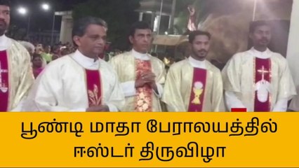 தஞ்சை:பூண்டி மாதா பேராலயத்தில் ஈஸ்டர் திருவிழா!