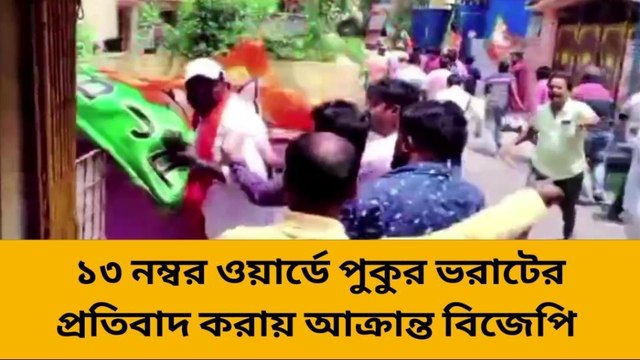 সোনারপুর : অবৈধ পুকুর ভরাটকে কেন্দ্র করে ধুন্দুমার পরিস্থিতি! তৃণমূল বিজেপি সংঘর্ষ