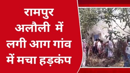 खगड़िया: रामपुर अलौली पंचायत में लगी आग, गांव में मचा हड़कंप