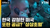 [자막뉴스] 한국 감청한 미국...기밀 문건 내용 '상상초월' / YTN