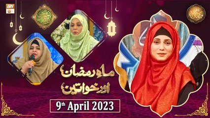 Download Video: Mah e Ramzan Aur Khawateen - Naimat e Iftar - Shan e Ramzan - 9th April 2023 - ARY Qtv