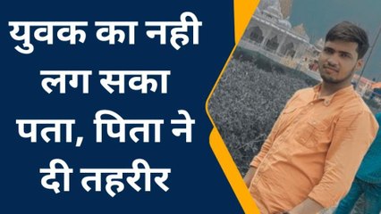 प्रतापगढ़: घर से लापता हुआ युवक, अनहोनी की आशंका पर पुलिस को दी तहरीर