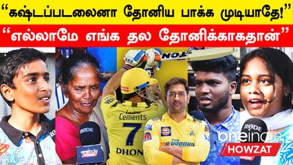 CSK | "நைட்டு 10 மணில இருந்து டிக்கெட் வாங்க நிக்குறோம்" | Public Opinion