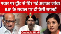 Sharad Pawar पर Tweet कर फंस गईं Alka lamba, सवाल उठने पर  क्यों देनी पड़ी सफाई |वनइंडिया हिंदी