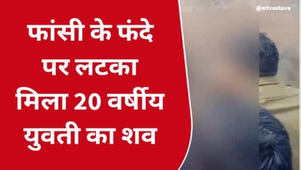 उन्नाव: छात्रा ने कमरे में फांसी लगाकर दी जान, परिजनों में मचा कोहराम