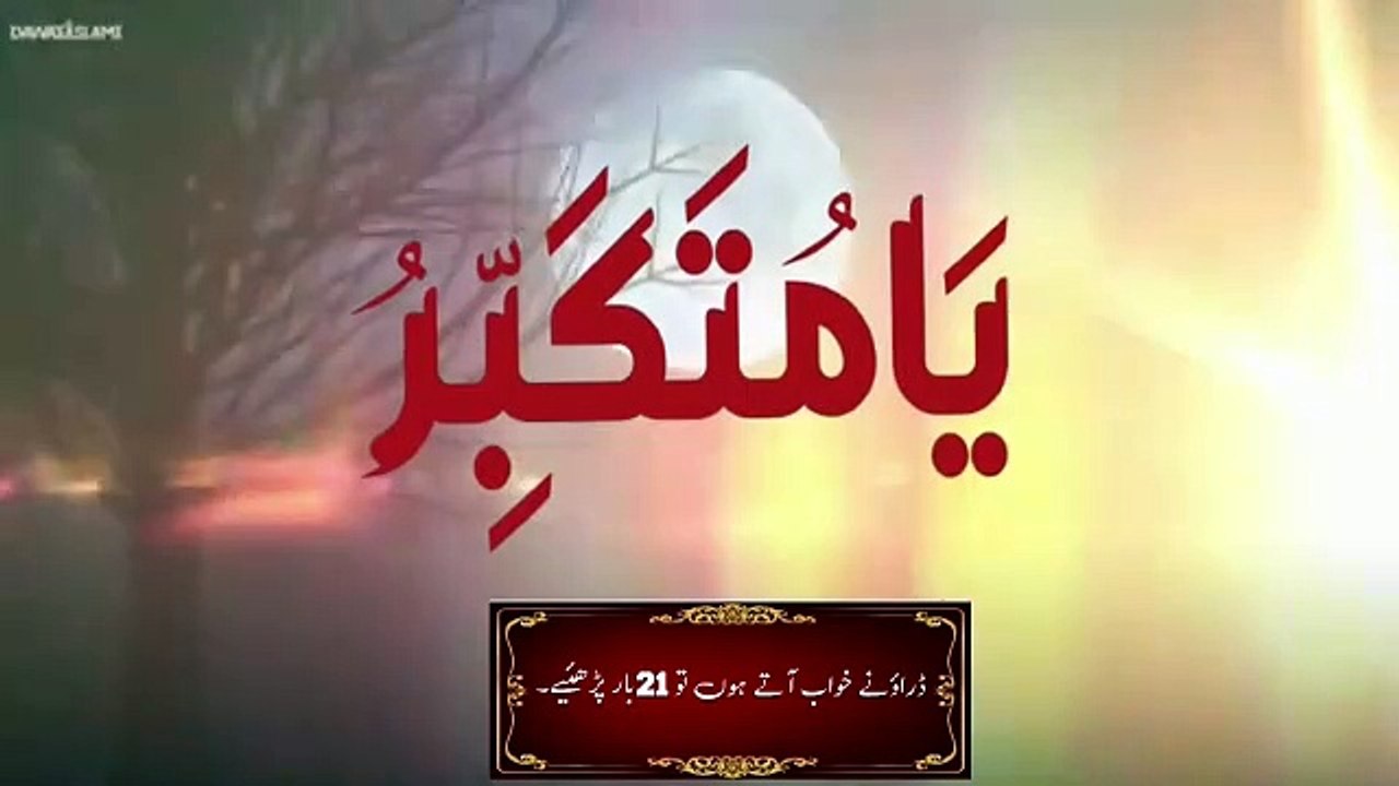 جو لاگ رات کو سوتے ہوئے در جاتے ہیں۔ڈراؤنے خواب آتے ہو تو 21 بار پڑھے