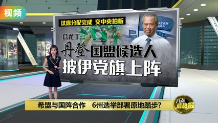 抢先希盟与国阵   国盟完成6州选举议席分配