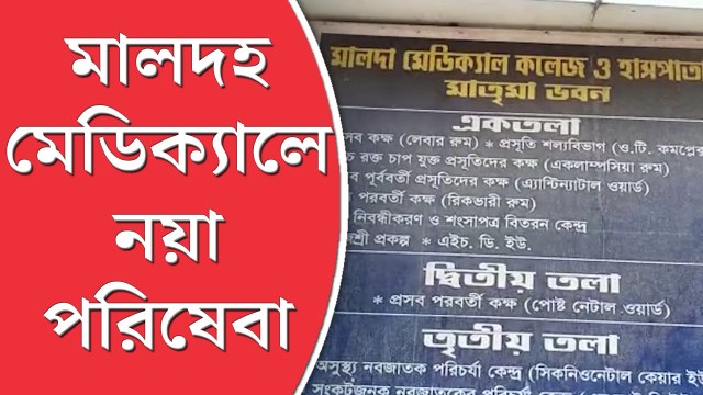 শিশুরোগ নির্ণয়ে নতুন ইউনিট চালুর পথে মালদহ মেডিক্যাল কলেজ