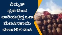 ಬಳ್ಳಾರಿ : ವಿದ್ಯುತ್ ಸ್ಪರ್ಶದಿಂದ ಲಾರಿಯಲ್ಲಿದ್ದ ಒಣ ಮೆಣಸಿನಕಾಯಿ ಚೀಲಗಳಿಗೆ ಬೆಂಕಿ