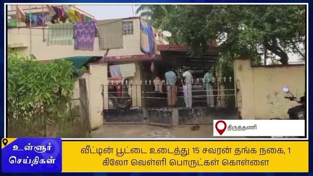 திருவள்ளூர்: வீட்டின் பூட்டை உடைத்து 15 சவரன் நகை கொள்ளை!