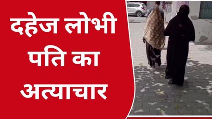 सीतापुर: दहेज न मिलने पर दानव बना शौहर, आप्रकृतिक तरीके से बना रहा संबंध