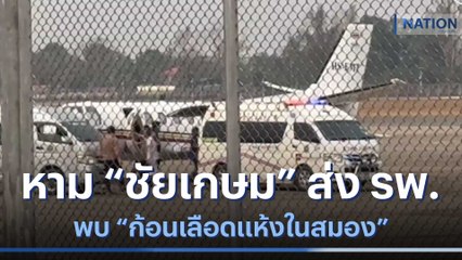 หาม "ชัยเกษม" ส่ง รพ. พบ "ก้อนเลือดแห้งในสมอง" | เนชั่นทันข่าวค่ำ | NationTV22