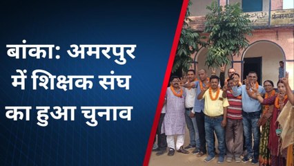 बांका: प्रखंड शिक्षक संघ के चुनाव में सभी पदाधिकारी हुए निर्विरोध निर्वाचित, देखें रिपोर्ट