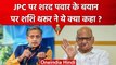 Sharad Pawar के JPC के रुख पर Shashi Tharoor का आया जवाब, जानिए क्या कहा? | Congress |वनइंडिया हिंदी