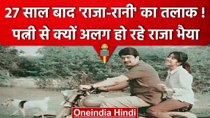 Raja bhaiya और Bhanvi Singh से लेने जा रहे हैं  Divorce, जानें कौन हैं भानवी सिंह | वनइंडिया हिंदी