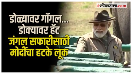 PM Modi Jungle Safari: जंगल सफारीदरम्यान हटके अंदाजात दिसले मोदी; व्याघ्र प्रकल्पातील व्हिडीओ समोर